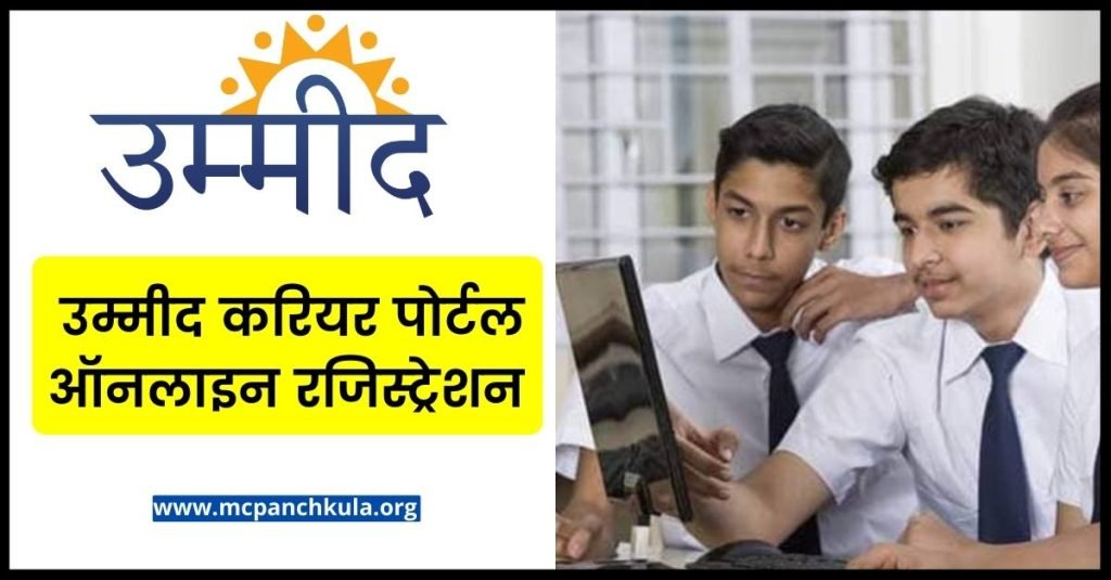 उम्मीद करियर पोर्टल ऑनलाइन रजिस्ट्रेशन