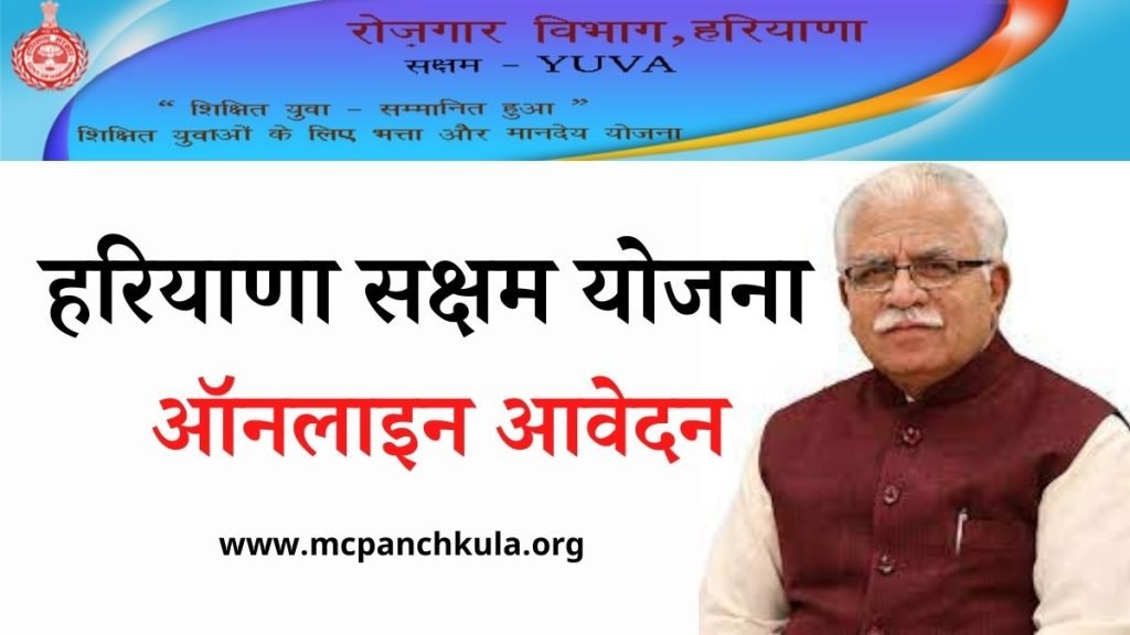 Haryana Saksham Yojana Online Form: सक्षम योजना ऑनलाइन आवेदन, योग्यता