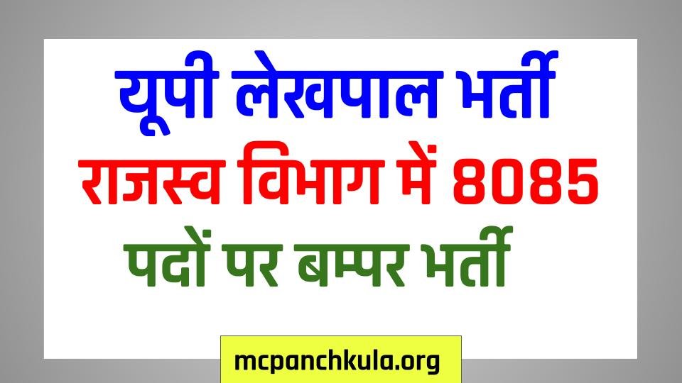 यूपी लेखपाल भर्ती