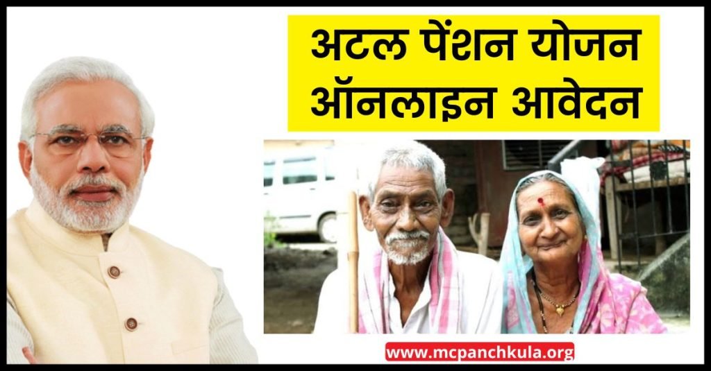 अटल पेंशन योजना