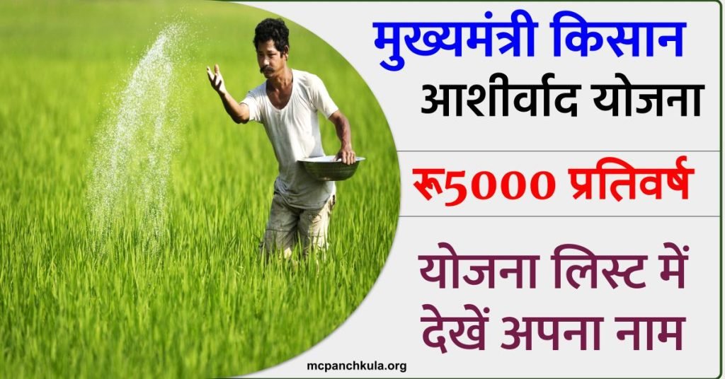 मुख्यमंत्री कृषि आशीर्वाद योजना लिस्ट: MMKAY आवेदन की स्थिति,