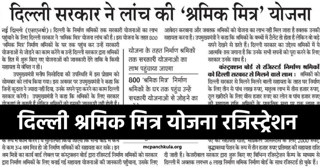 दिल्ली श्रमिक मित्र योजना 2023: ऑनलाइन रजिस्ट्रेशन फॉर्म, पात्रता व लाभ