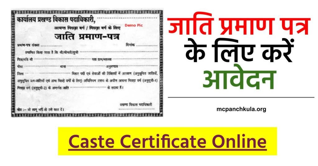 जाति प्रमाण पत्र कैसे बनाये