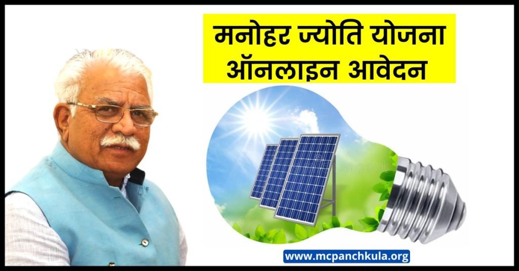 मनोहर ज्योति योजना