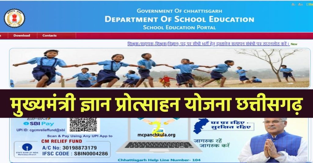 मुख्यमंत्री ज्ञान प्रोत्साहन योजना छत्तीसगढ़ 2023 आवेदन फॉर्म, मेरिट लिस्ट व स्टेटस