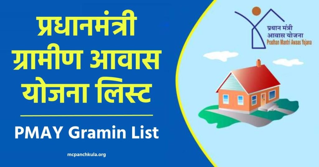 प्रधानमंत्री ग्रामीण आवास योजना लिस्ट | PMAY Gramin List