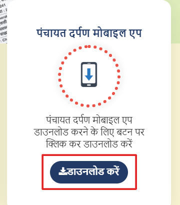 पंचायत दर्पण मोबाइल एप ऐसे डाउनलोड