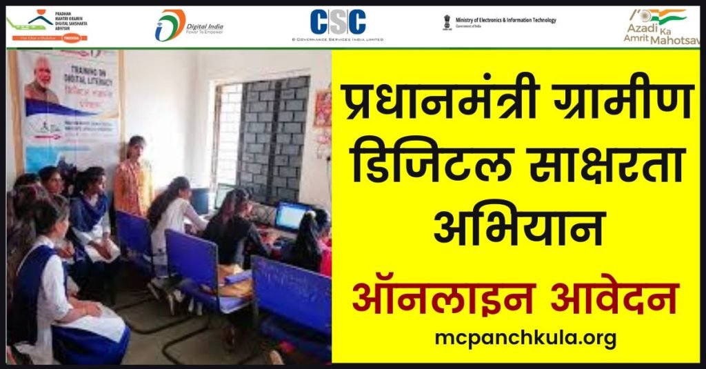 Pradhanmantri Gramin Digital Saksharta Abhiyan