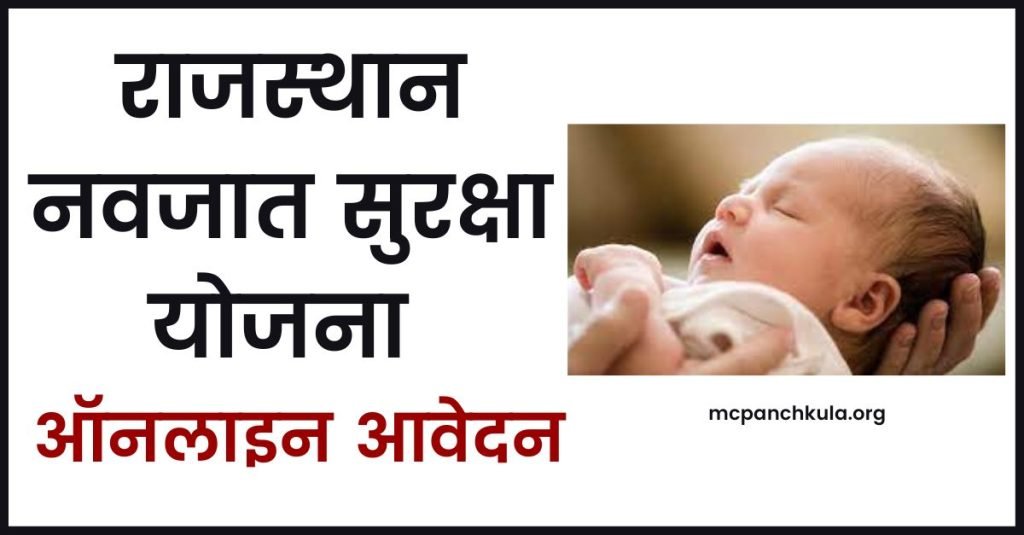 राजस्थान नवजात सुरक्षा योजना