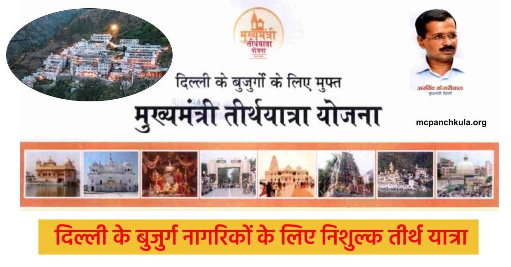 मुख्यमंत्री तीर्थ यात्रा योजना