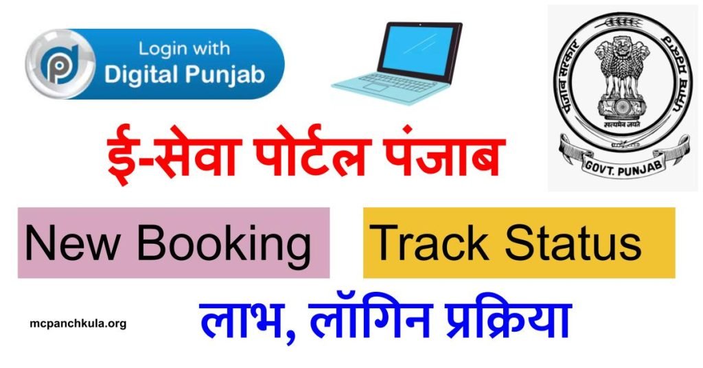 E Sewa Punjab ई सेवा पंजाब