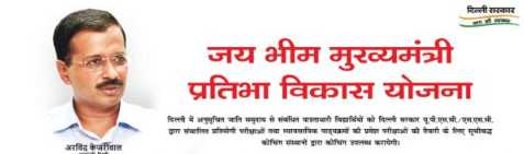जय भीम मुख्यमंत्री प्रतिभा विकास योजना
