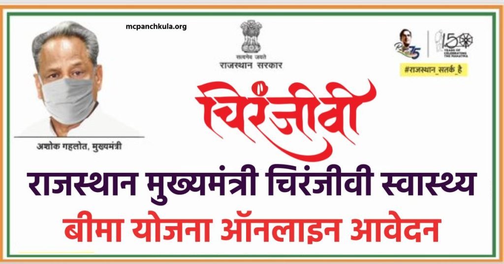 राजस्थान मुख्यमंत्री चिरंजीवी स्वास्थ्य बीमा योजना