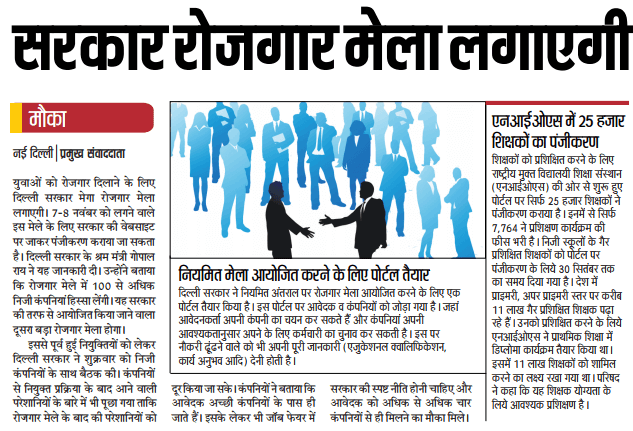 दिल्ली रोजगार मेला