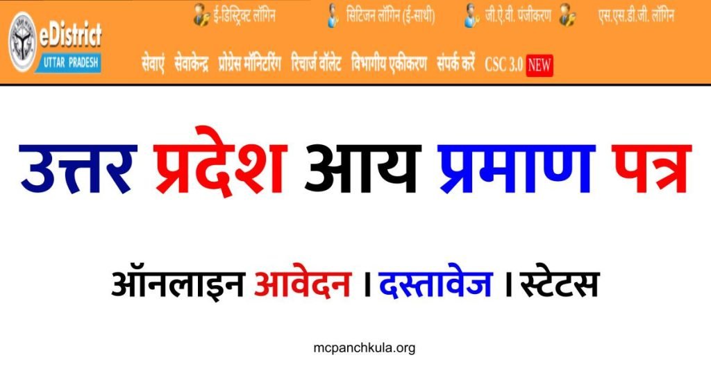 Uttar Pradesh Income Certificate - उत्तर प्रदेश आय प्रमाण पत्र आवेदन