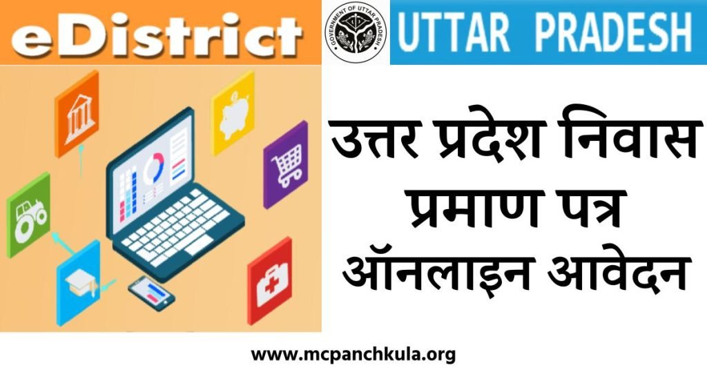 उत्तर प्रदेश निवास प्रमाण पत्र