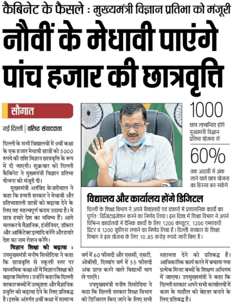 दिल्ली मुख्यमंत्री विज्ञान प्रतिभा परीक्षा योजना 2022