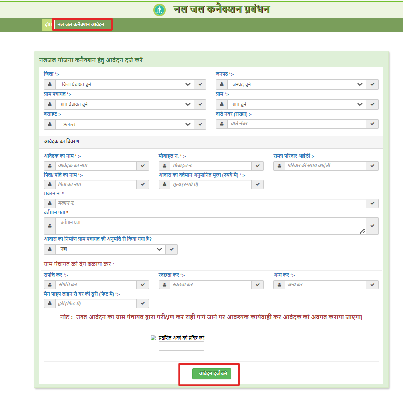 पंचायत पोर्टल से नल जल कनेक्शन आवेदन