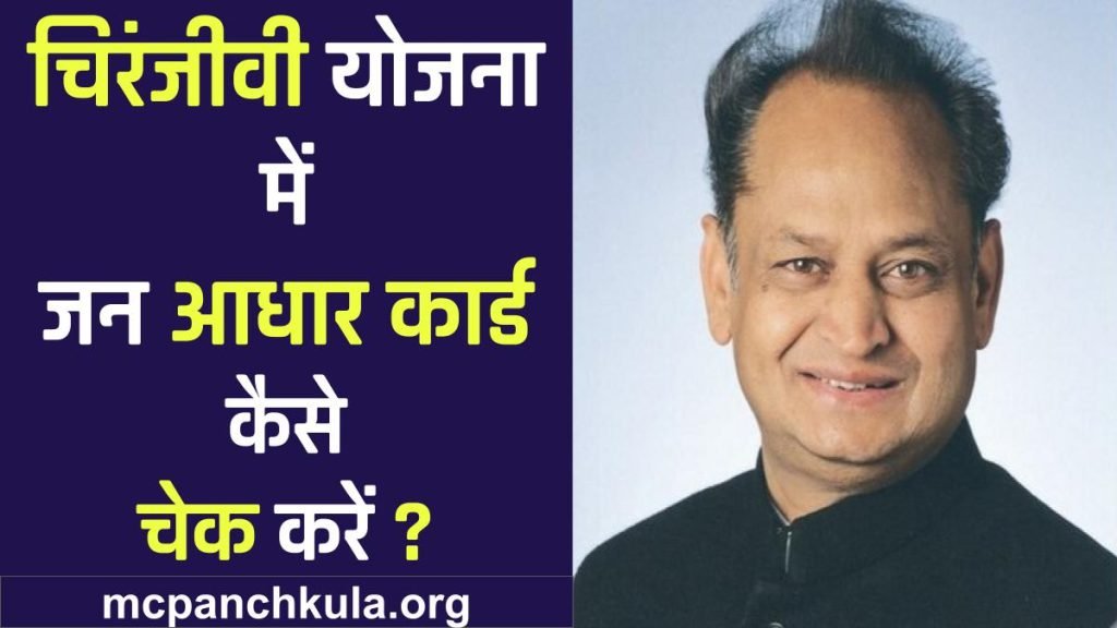 चिरंजीवी योजना में जन आधार कार्ड कैसे चेक करें