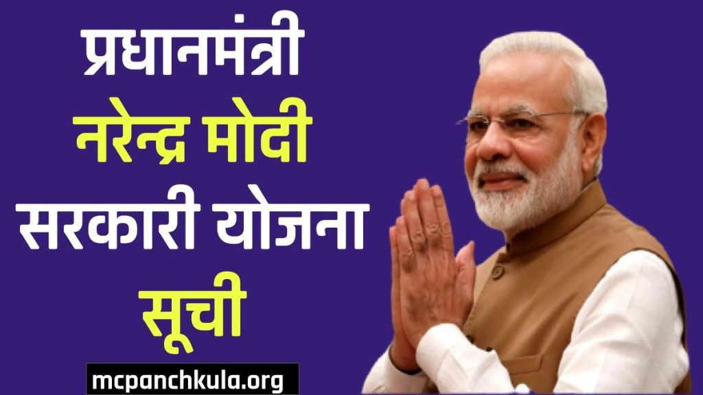 PM Modi Yojana - PM Modi Sarkari Yojana List