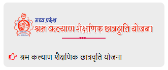 मध्यप्रदेश श्रम कल्याण शैक्षणिक छात्रवृति योजना 2022
