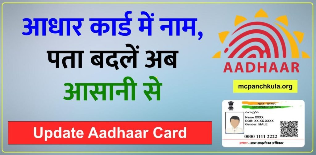 आधार कार्ड में नाम पता कैसे बदलें