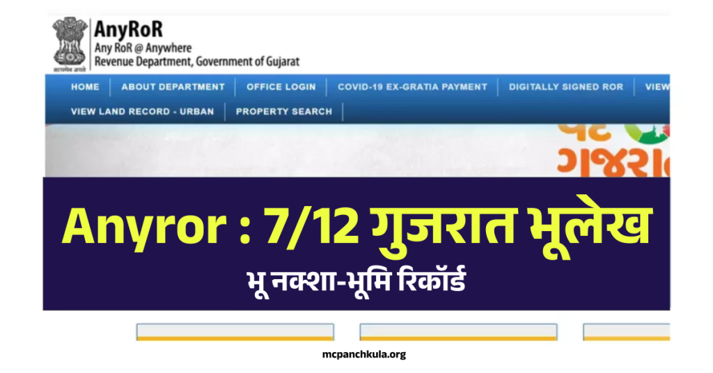 Anyror : 7/12 गुजरात भूलेख भू नक्शा, Anyror Gujarat | any ror @ anywhere