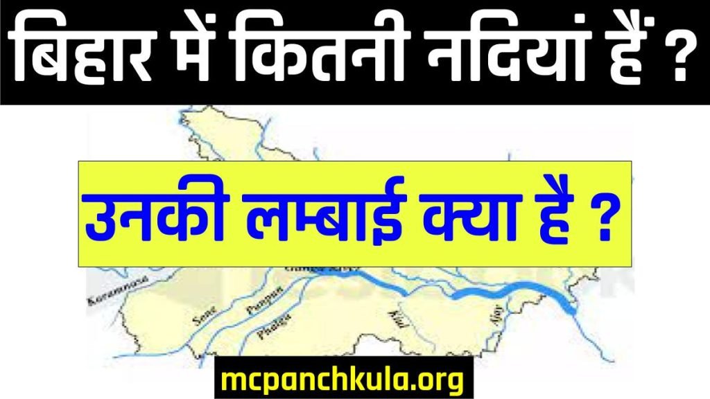 बिहार में कितनी नदियां हैं