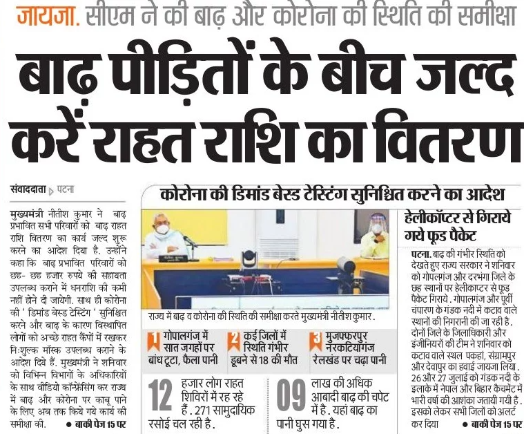 बिहार बाढ़ राहत सहायता योजना