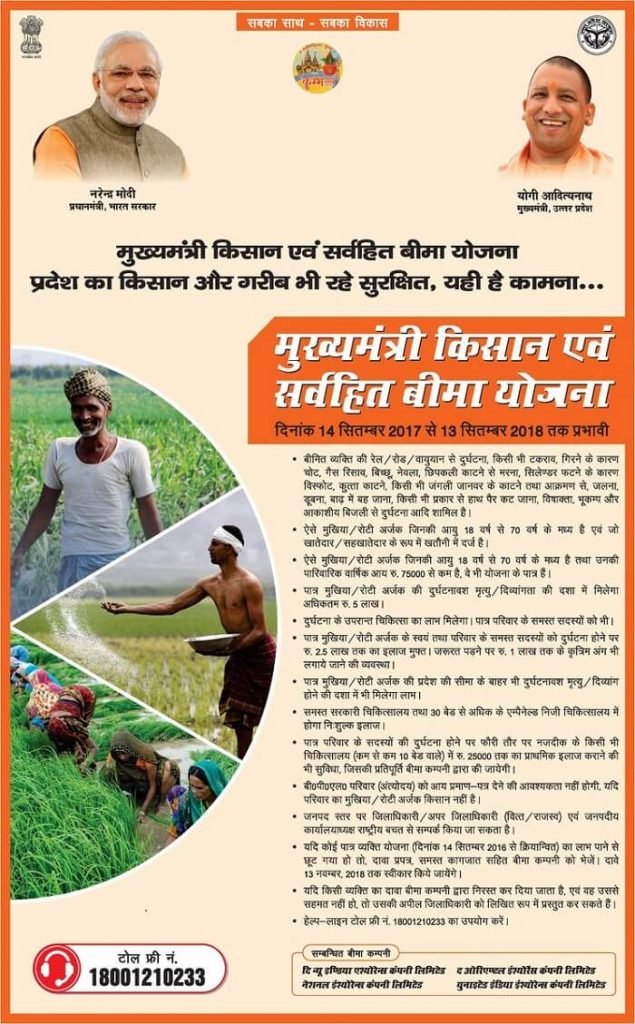 मुख्यमंत्री किसान एवं सर्वहित बीमा योजना उत्तरप्रदेश 2022