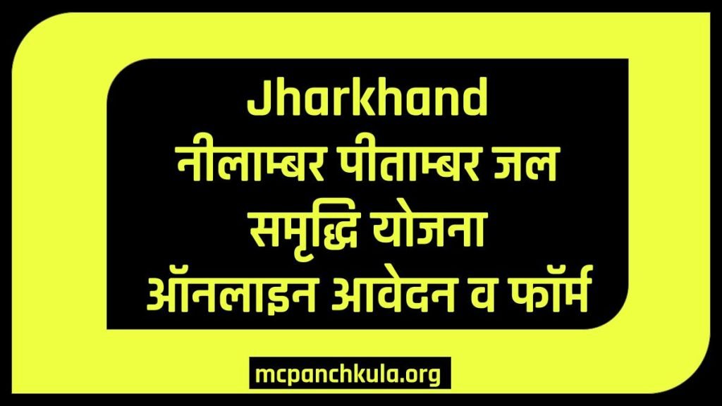 नीलाम्बर पीताम्बर जल समृद्धि योजना
