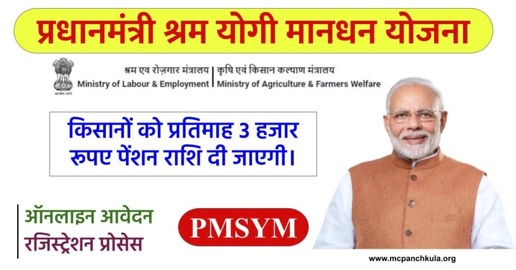 प्रधानमंत्री श्रम योगी मानधन योजना