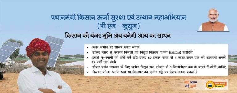 प्रधानमंत्री कुसुम योजना 2022 | Pradhan Mantri Kusum Yojana PMKY