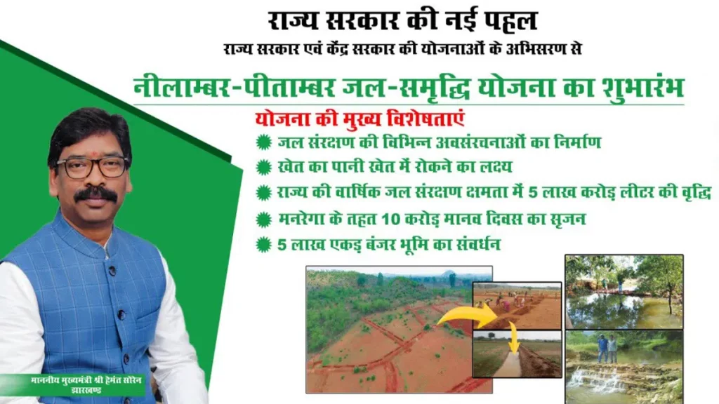 |Jharkhand| नीलाम्बर पीताम्बर जल समृद्धि योजना