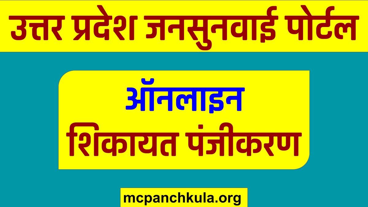 UP Jansunwai Portal: यूपी जनसुनवाई पोर्टल में शिकायत कैसे करें