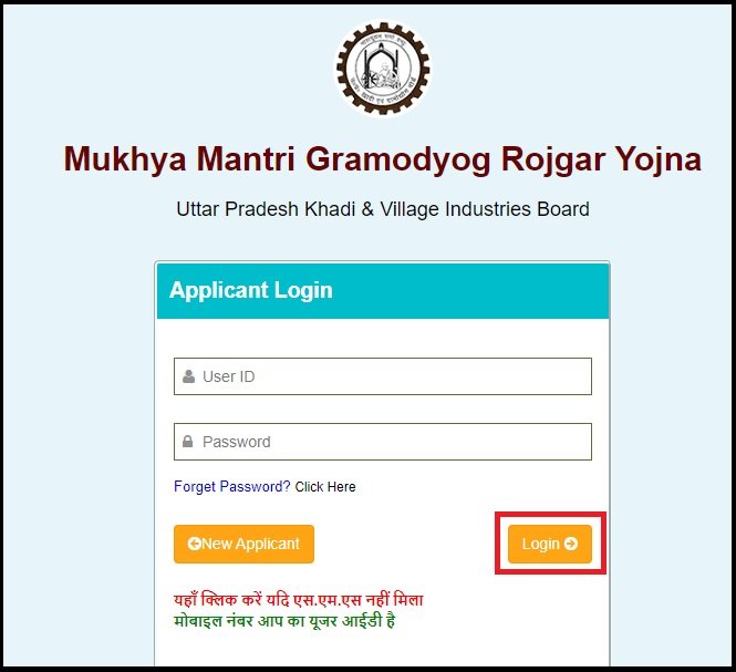 मुख्यमंत्री खादी ग्रामोद्योग रोजगार योजना लॉगिन