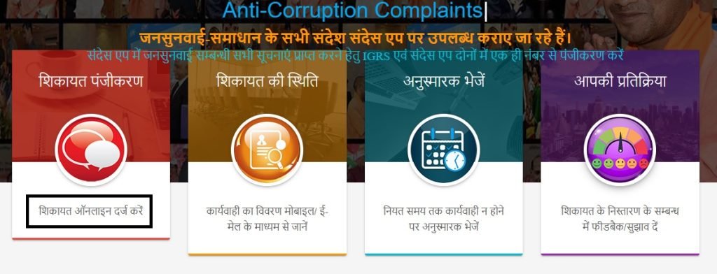 UP Jansunvai portal complaint register