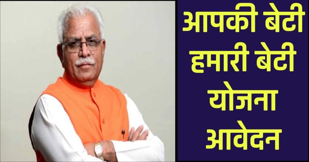 Apki Beti Hamari Beti Yojana