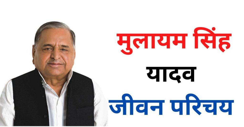 मुलायम सिंह यादव की जीवनी – Mulayam Singh Yadav Biography in hindi