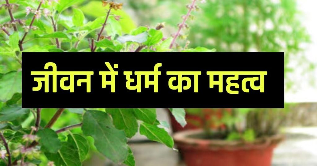 जीवन में धर्म का महत्व