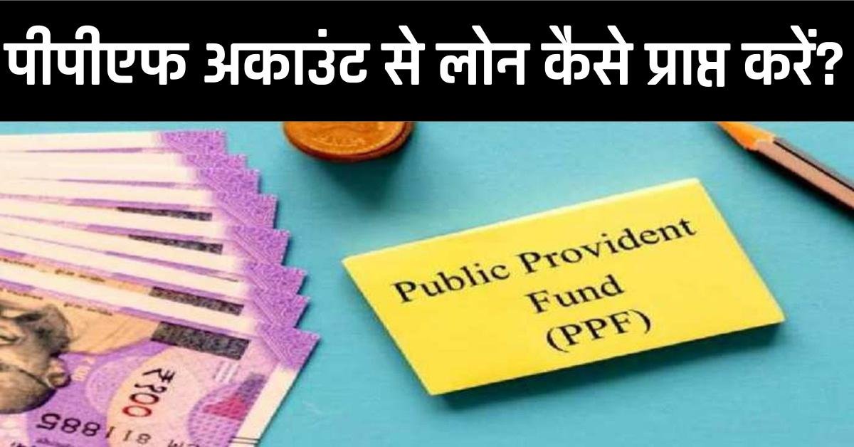 पीपीएफ अकाउंट से लोन कैसे प्राप्त करें? | How to get loan from PPF Account?