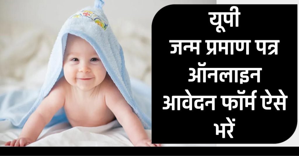 UP Birth certificate online Registration