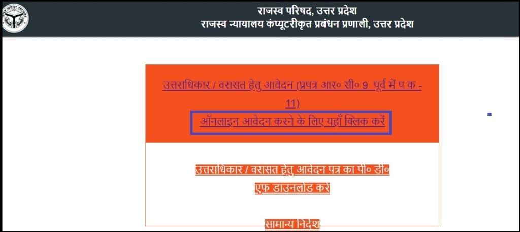 UP Utraadhikaar praman patr kaise bnvaye online