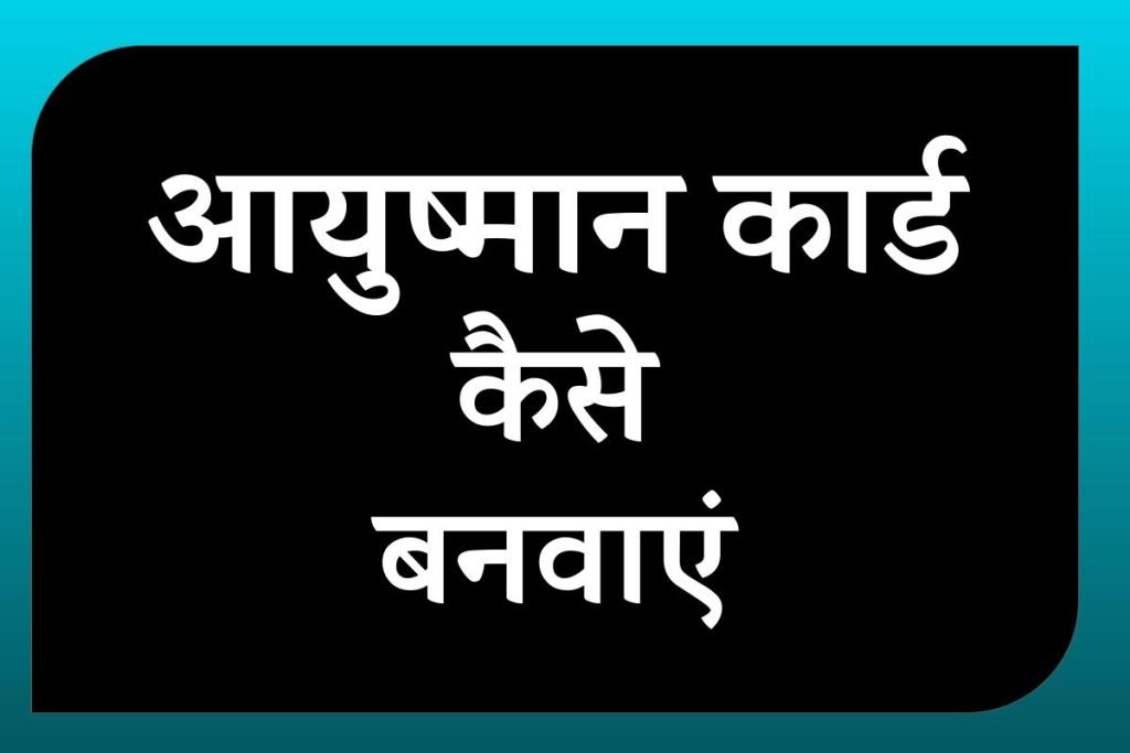 आयुष्मान कार्ड कैसे बनवाएं