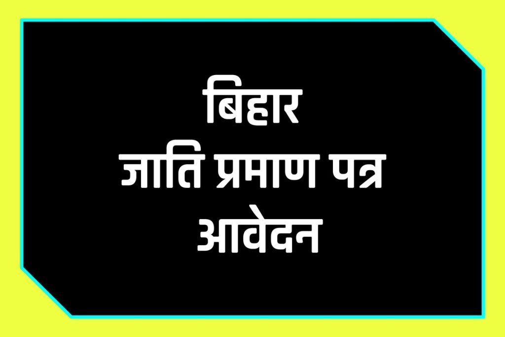 Bihar Caste Certificate Online Apply