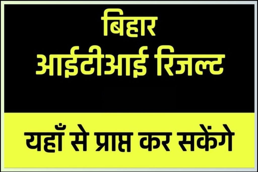 बिहार आईटीआई रिजल्ट | Bihar ITI Result : यहाँ से प्राप्त कर सकेंगे