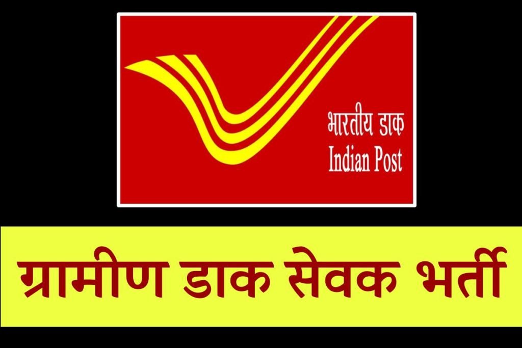GDS Recruitment (Bharti) – Gramin Dak Sevak Bharti 2023, ग्रामीण डाक सेवक भर्ती