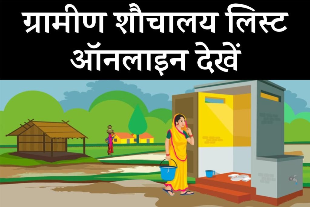 Gramin Sauchalay Soochi