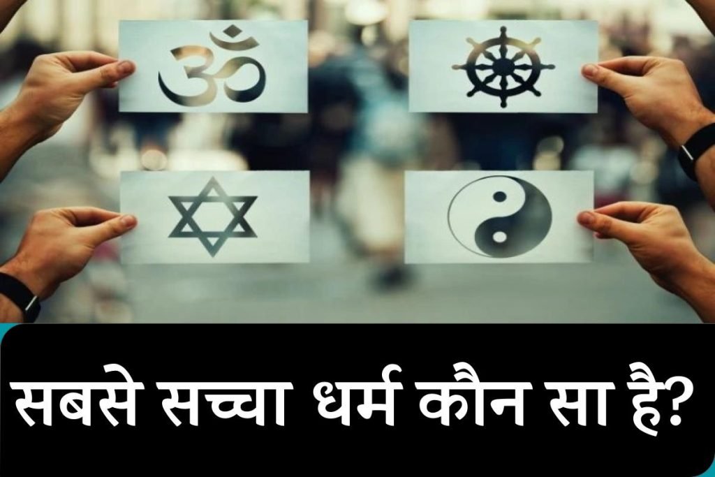Sacha dharm kon sa hai