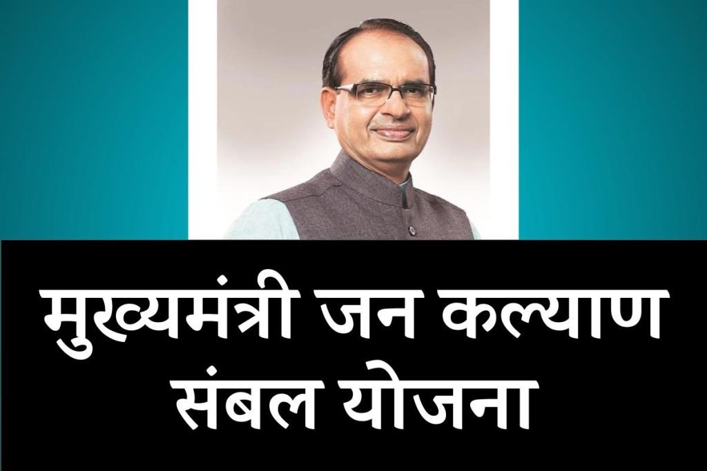 एमपी नया सवेरा कार्ड, मुख्यमंत्री जन कल्याण संबल योजना